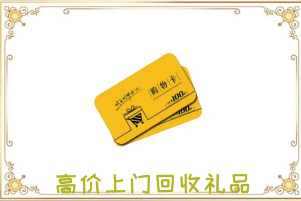 东方周边回收购物卡
