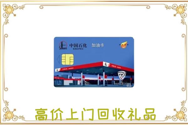 东方附近回收加油卡